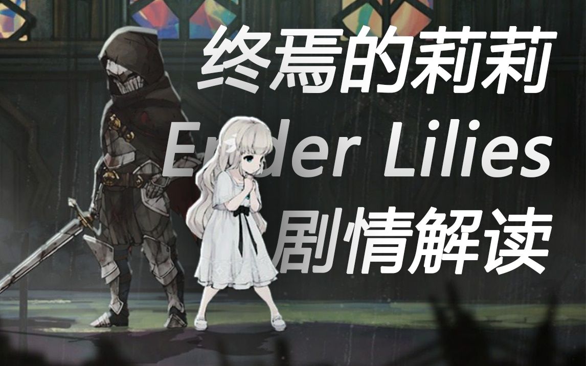 《终焉的莉莉》剧情全解读，"莉莉"究竟是谁？