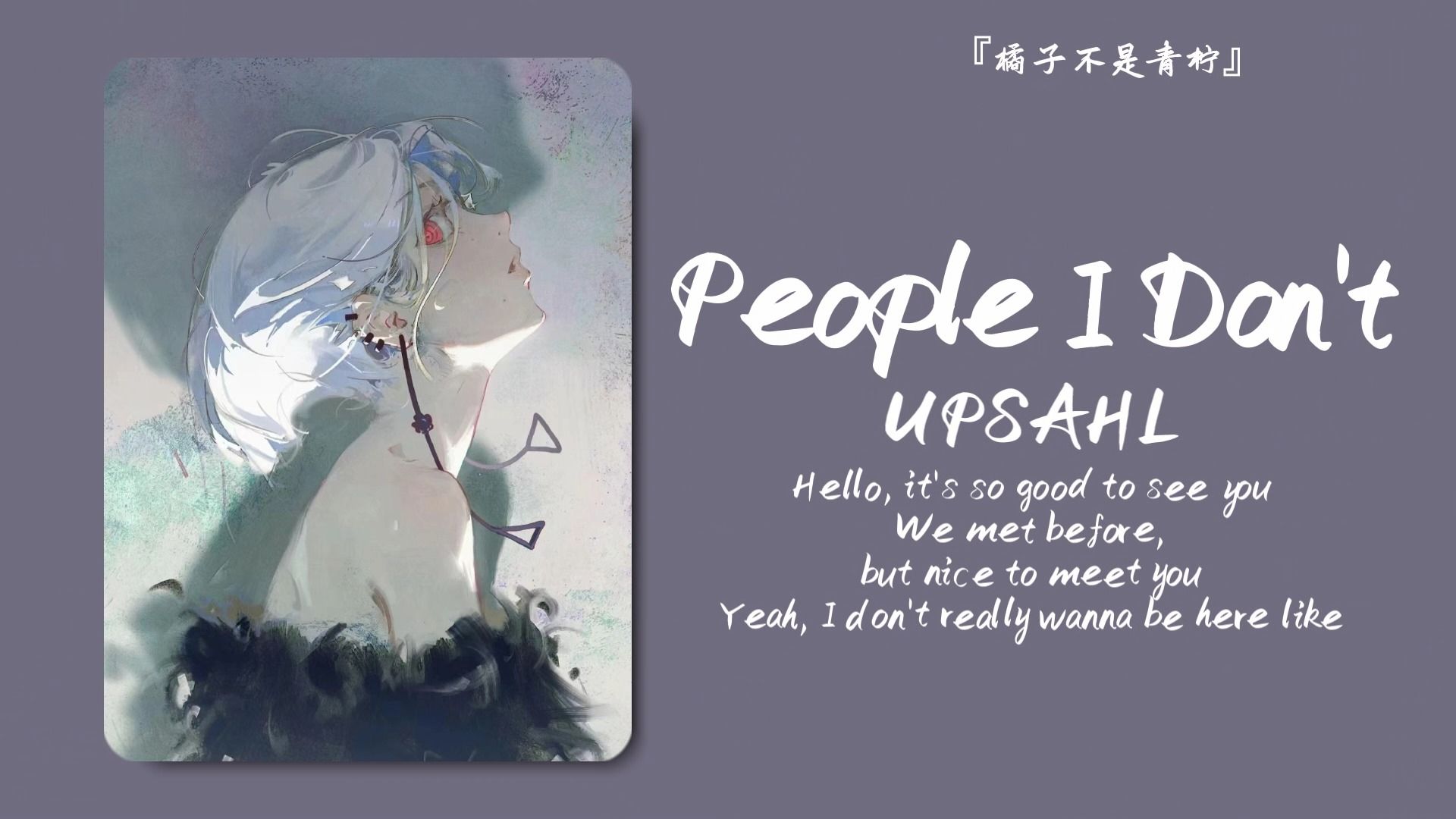 “快过年了，有多少社恐要被活活逼成了影帝”||《People I Don't》