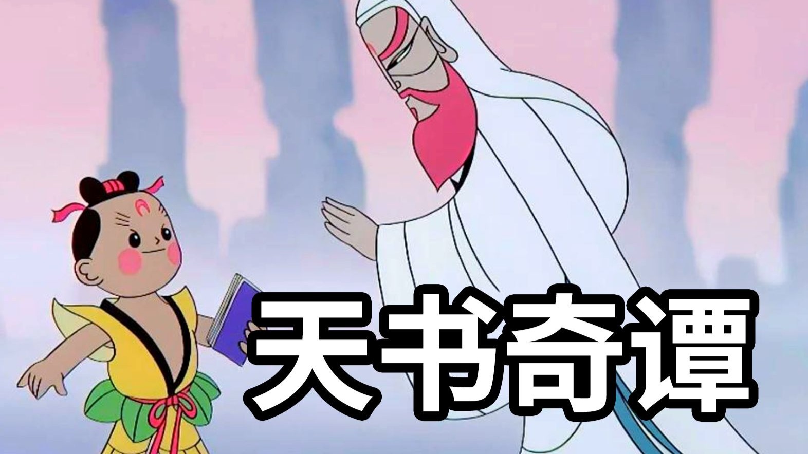 40年前火爆中国的上美神作【天书奇谭】，背后居然这么黑暗