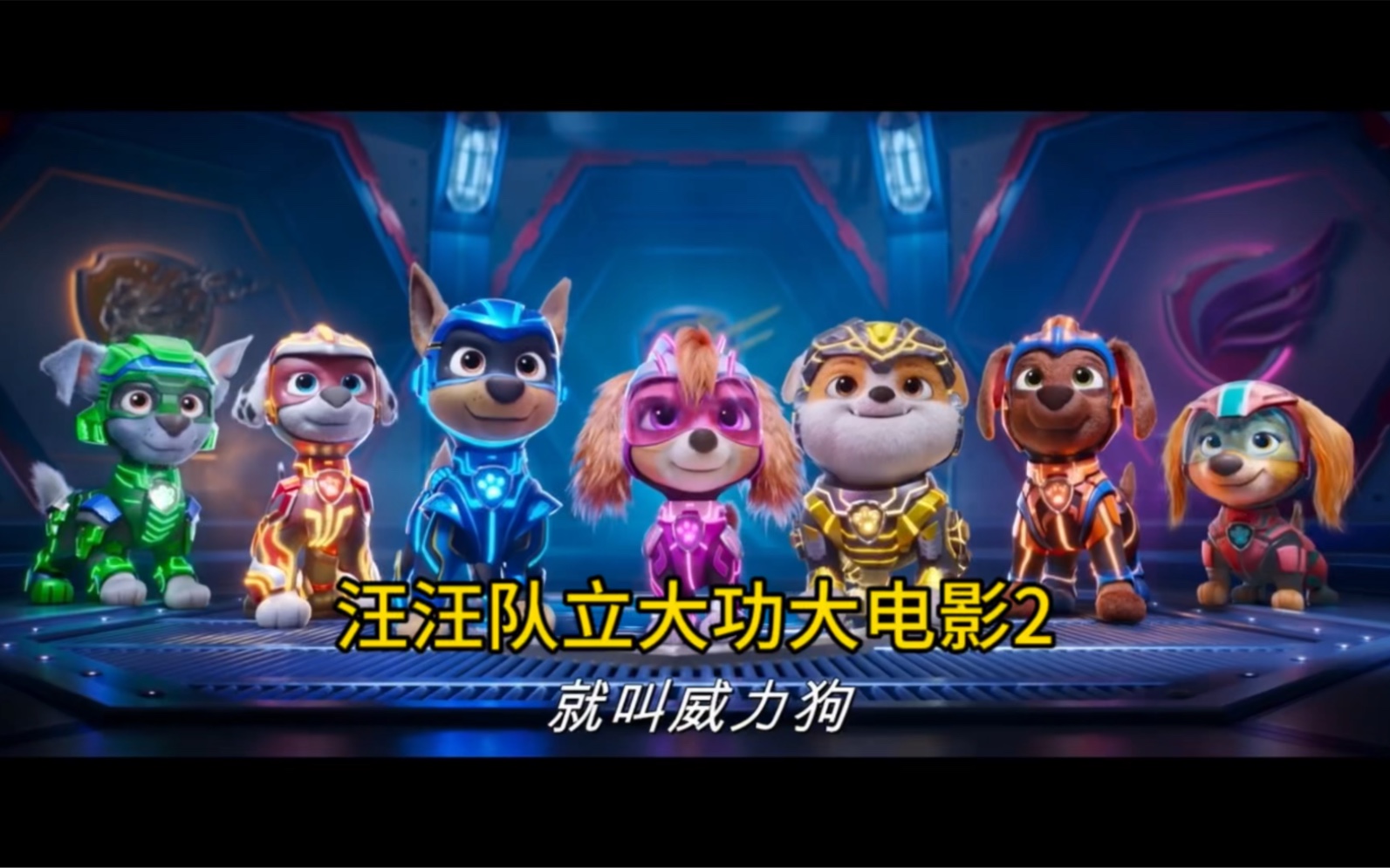 《汪汪队立大功》系列全新大电影《汪汪队立大功大电影2：超能大冒险》首曝官方中文配音预告！