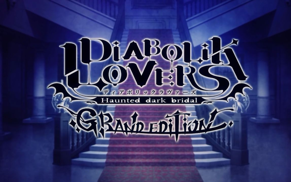 【宣传PV】【魔鬼恋人】PS4「DIABOLIK LOVERS GRAND EDITION」