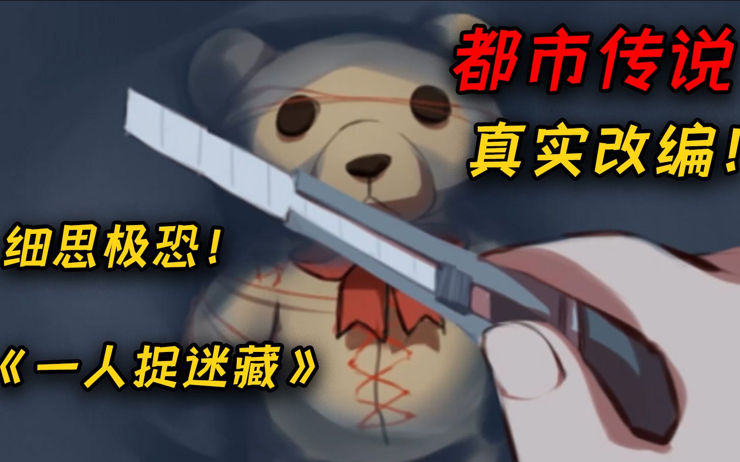 结局细思极恐！看完千万不要说卧槽！《一个人的捉迷藏》