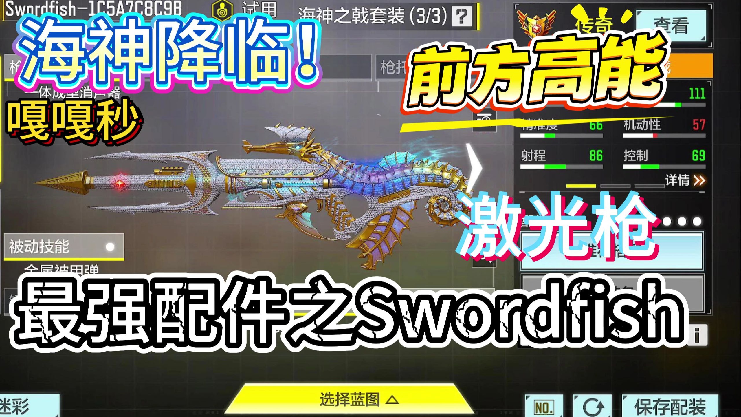 最强配件系列之Swordfish