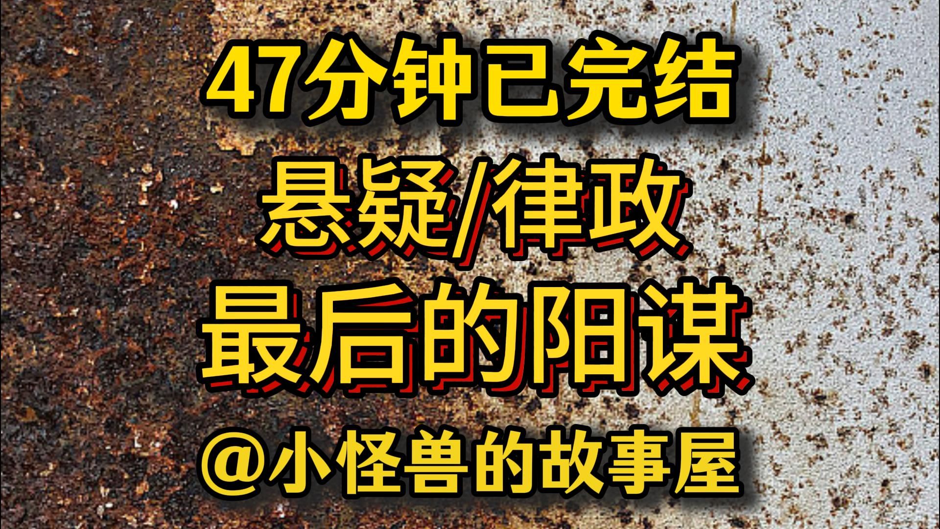 【47分钟已完结】律政/悬疑/推理/犯罪，好看的推文新鲜出炉，大家快来品尝吖！！