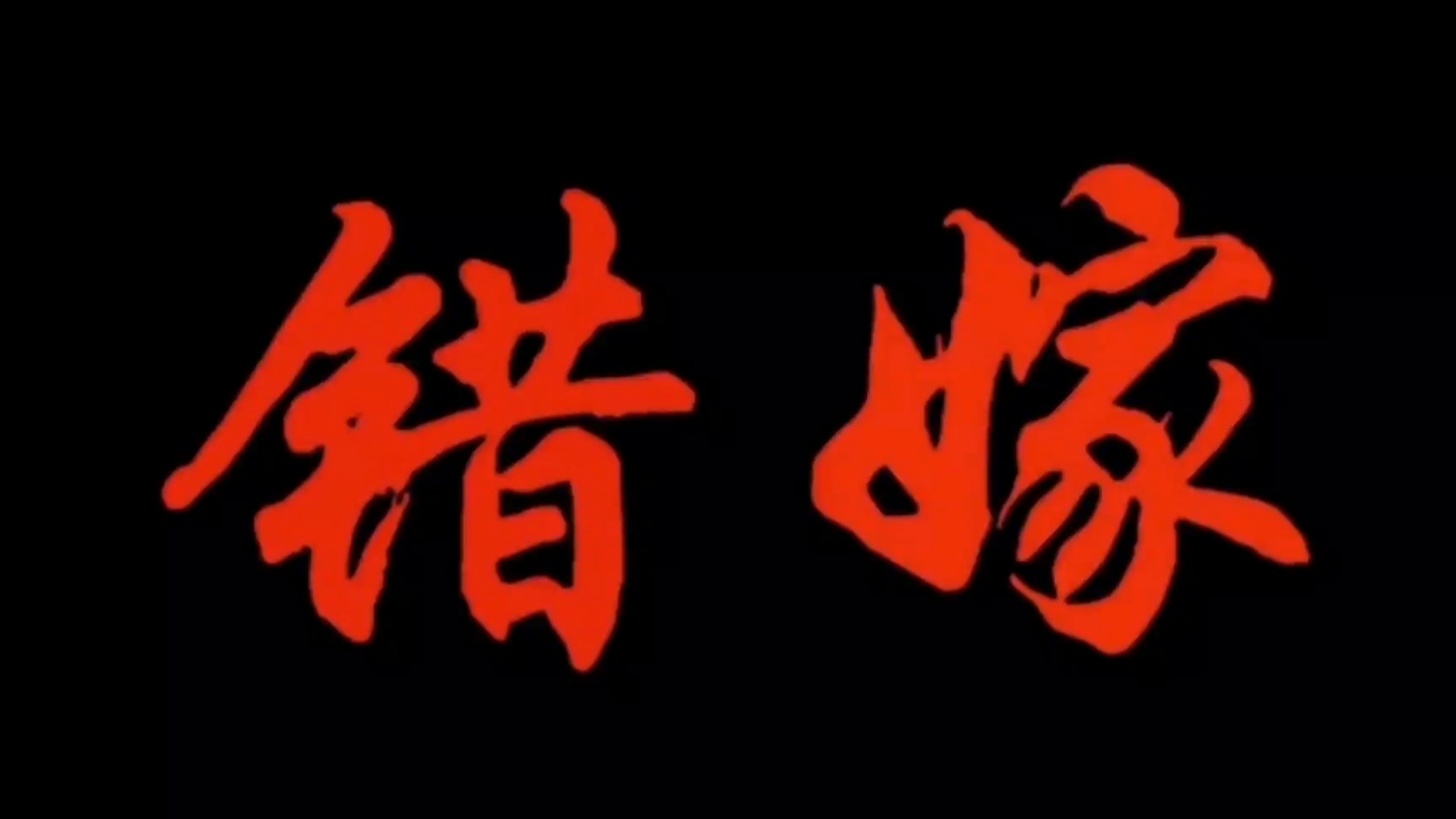 《错嫁》完整版