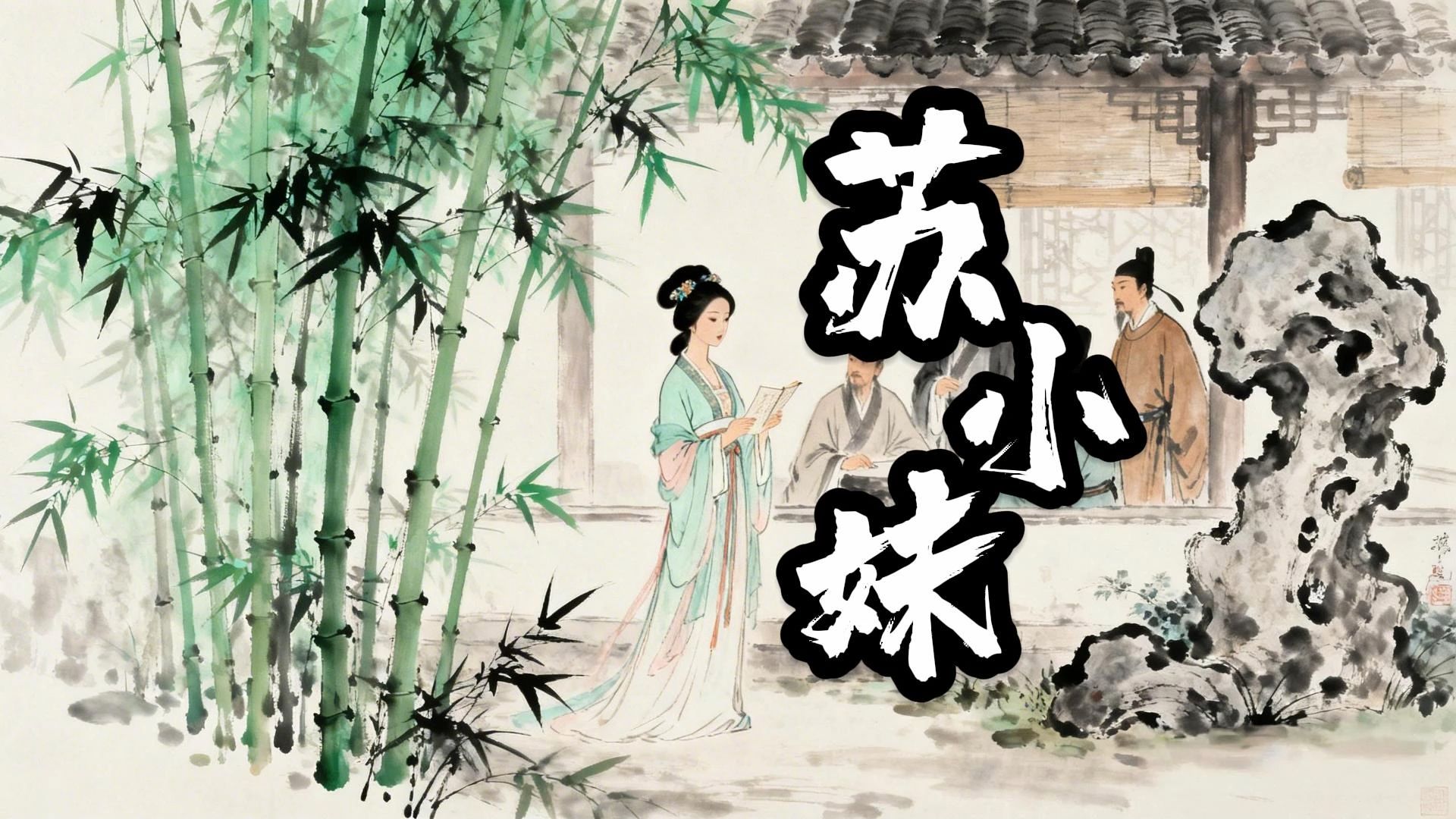 一口气听完苏小妹的往事