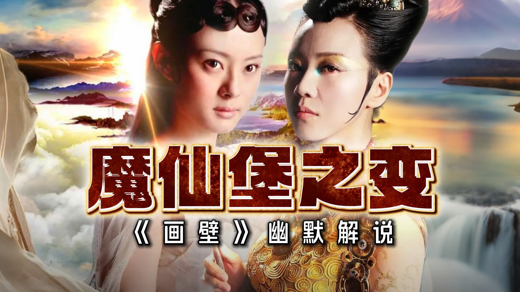 魔仙女王疯魔了！奇幻电影《画壁》幽默解说