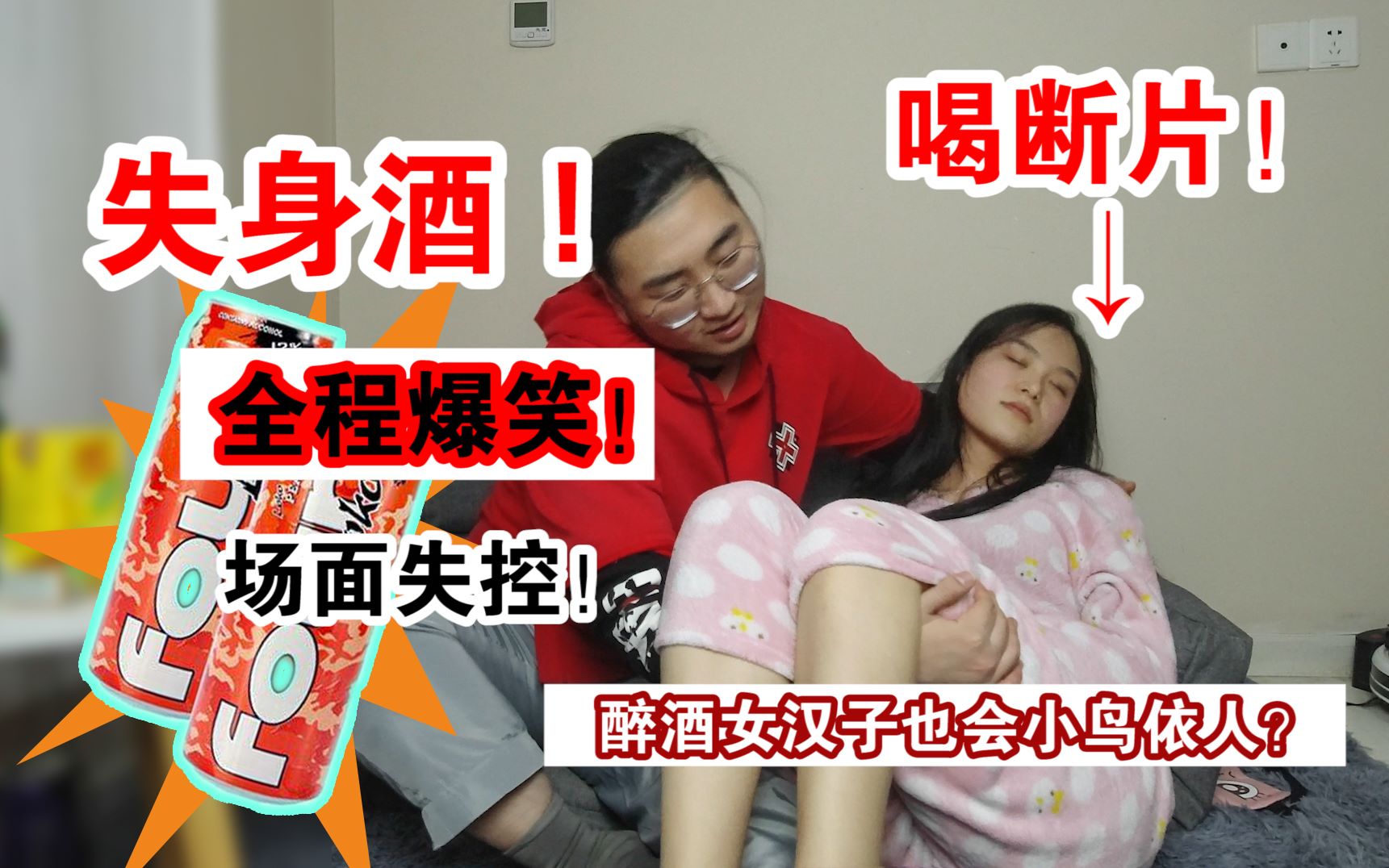 失身酒挑战！女朋友半瓶喝断片！竟说出相爱5年往事！让男友情绪失控！