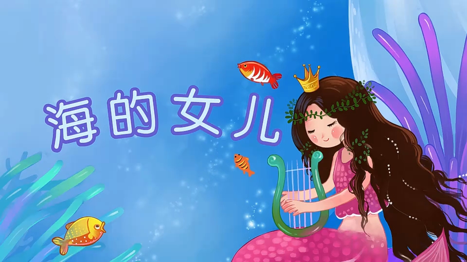 童话故事《海的女儿》