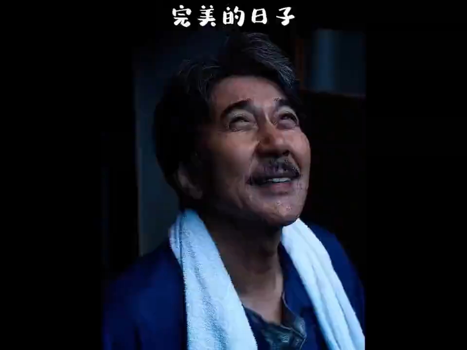 完美的日子