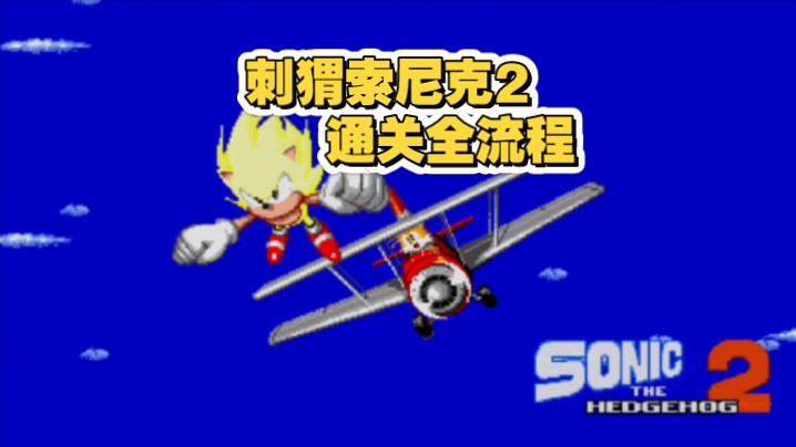 刺猬索尼克2手机版（好结局）通关流程（已完结）