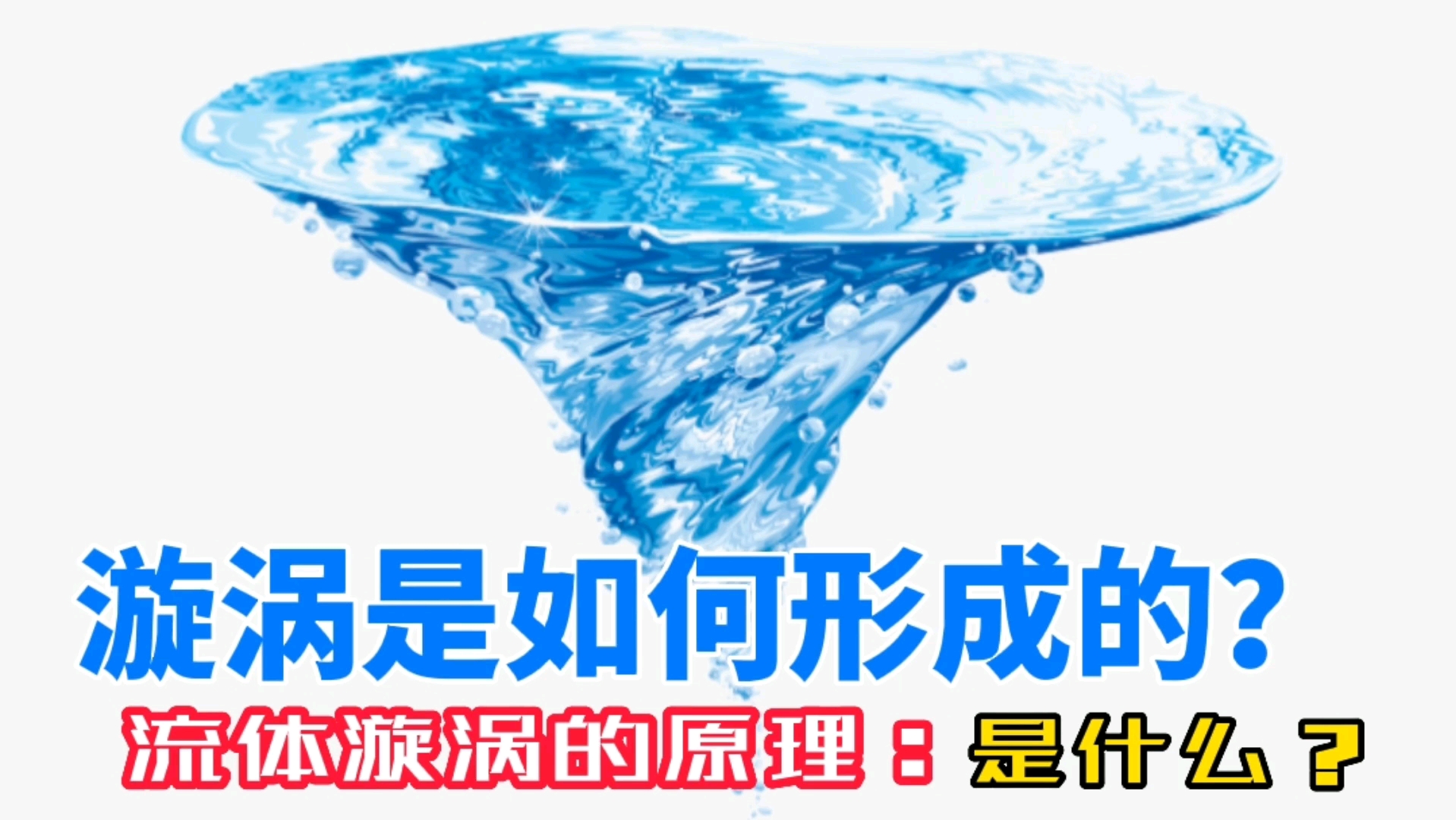 漩涡是如何形成的？流体漩涡的原理是什么？
