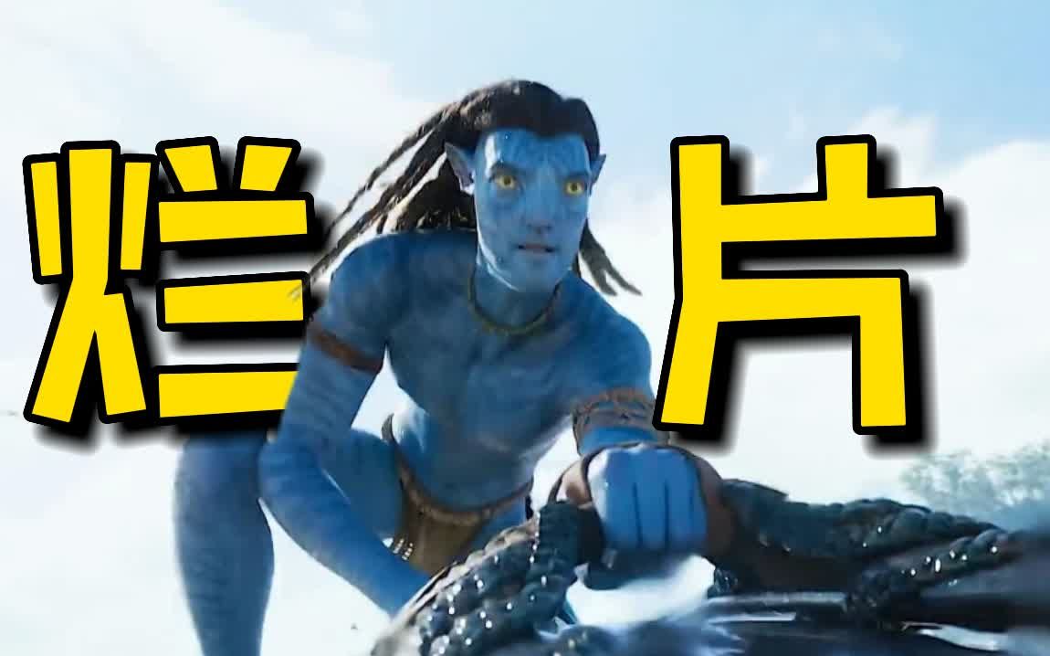 阿凡达2 究竟烂在哪里？ 300看一场只想退钱