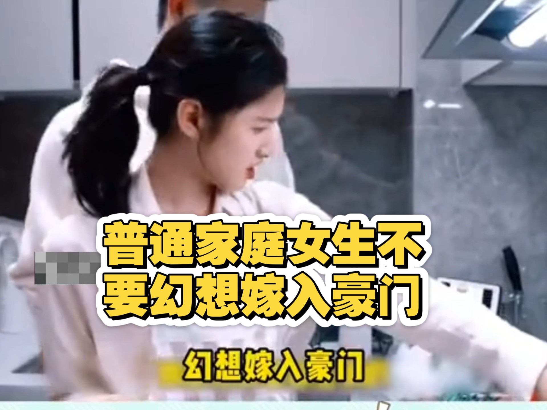 普通家庭女生不要幻想嫁入豪门