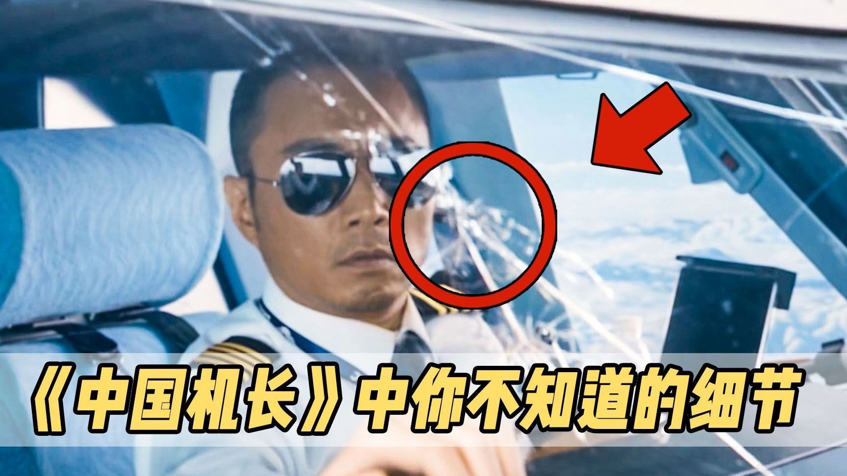 《中国机长》深度解析：那些被忽略的10个细节，将颠覆你的认知！值得一看