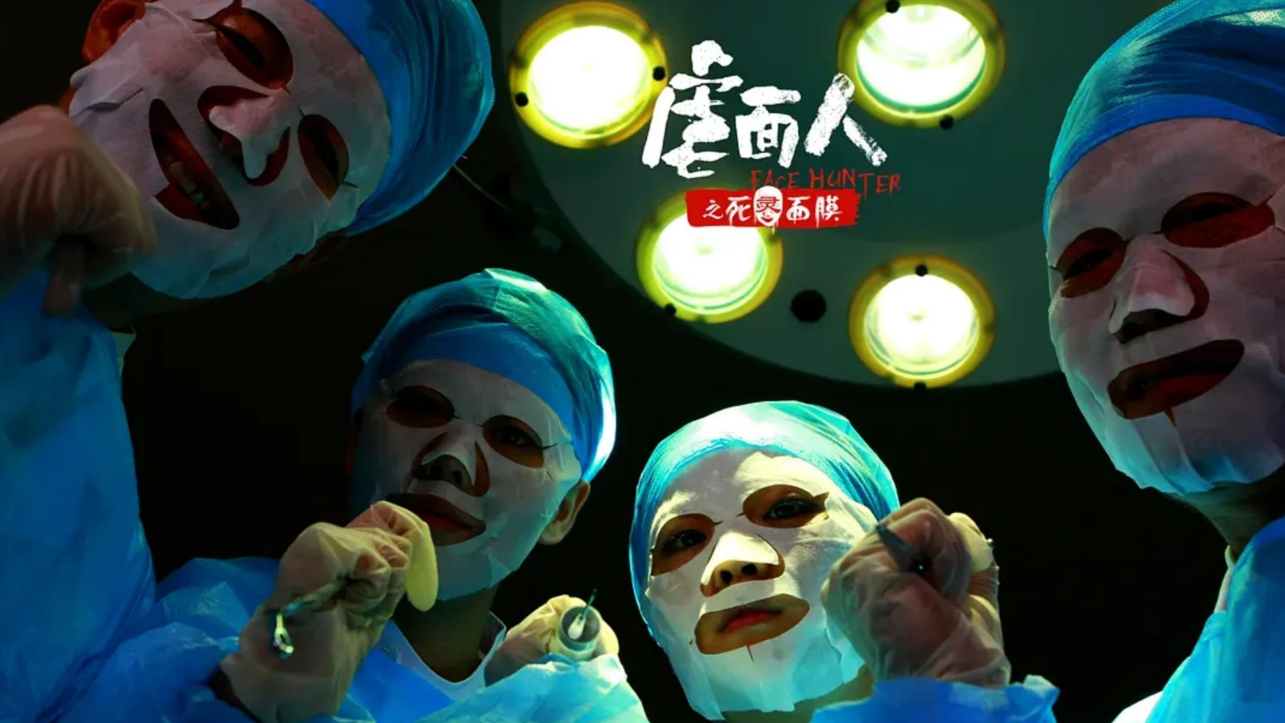 【虐面人之死灵面膜】化妆品终于在恐怖领域迎来了自己的春天