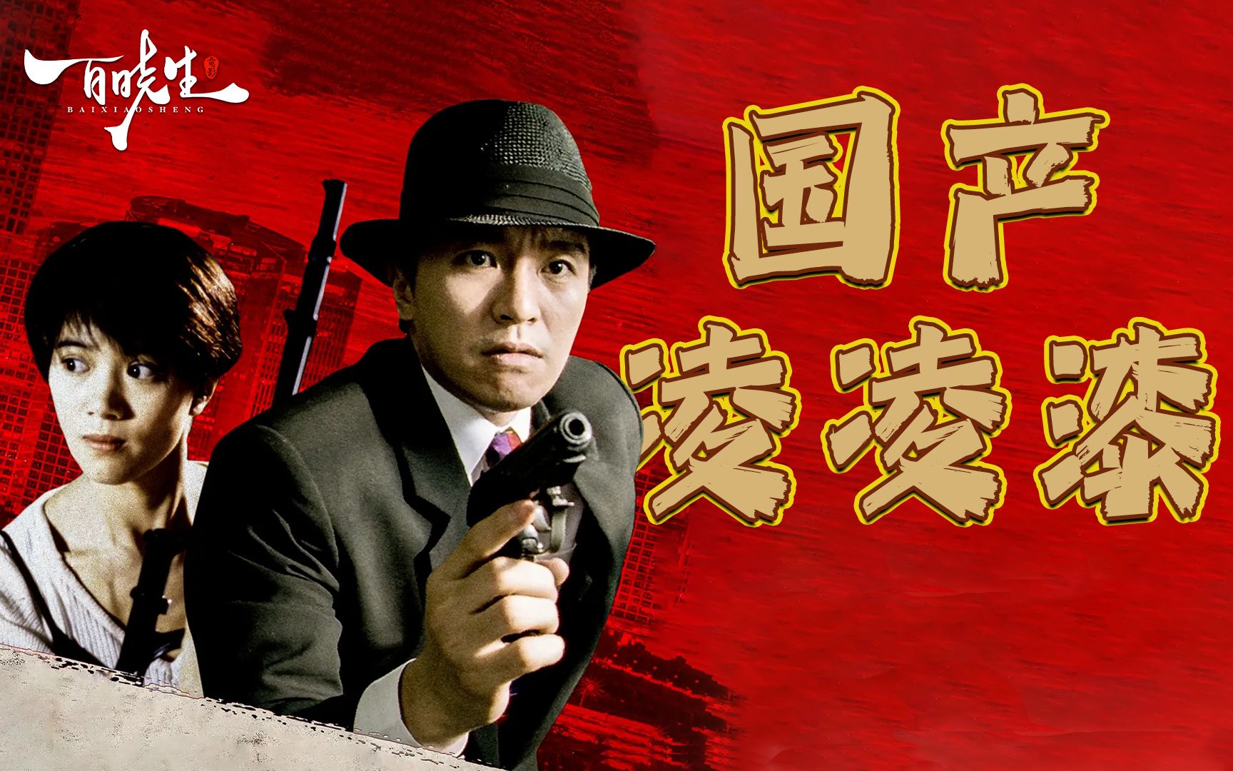 周星驰《国产凌凌漆》今日解读这部“大尺度”电影