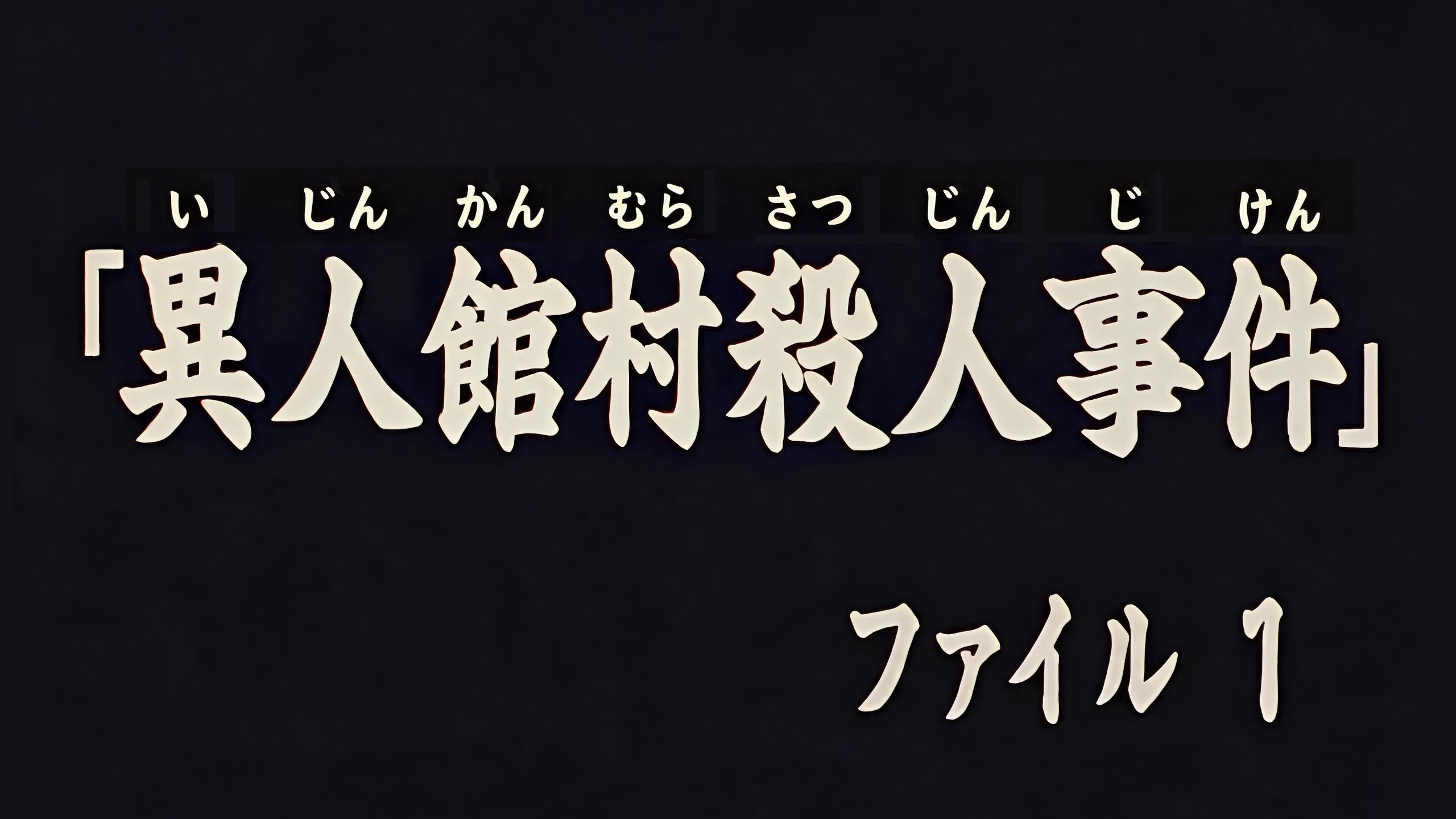 【AI自制】[金田一少年事件簿] 异人馆村杀人事件 01