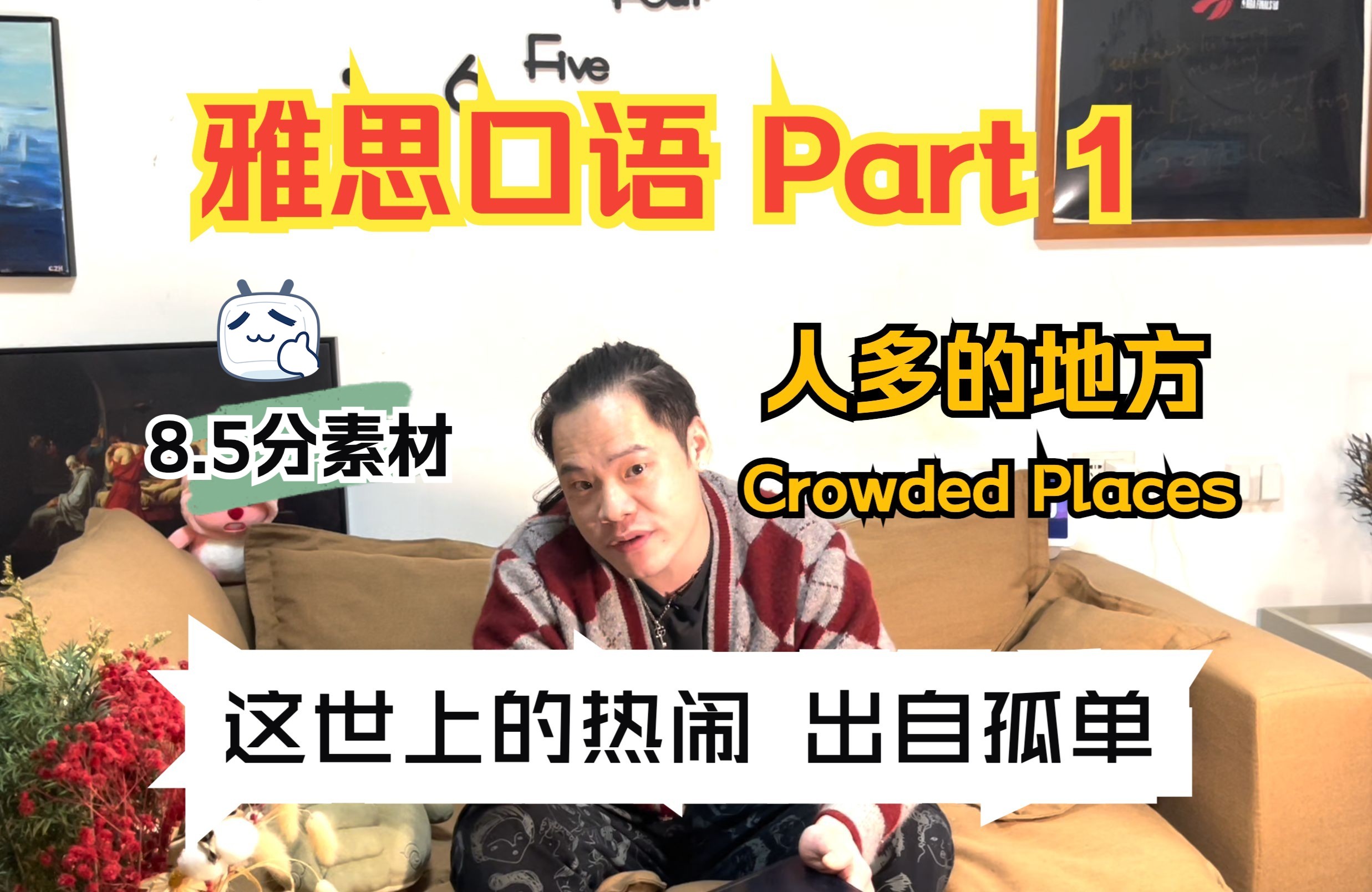 雅思口语｜part.1 人多的地方「Crowded Places」8.5分示范——"这世上的热闹，出自孤单"