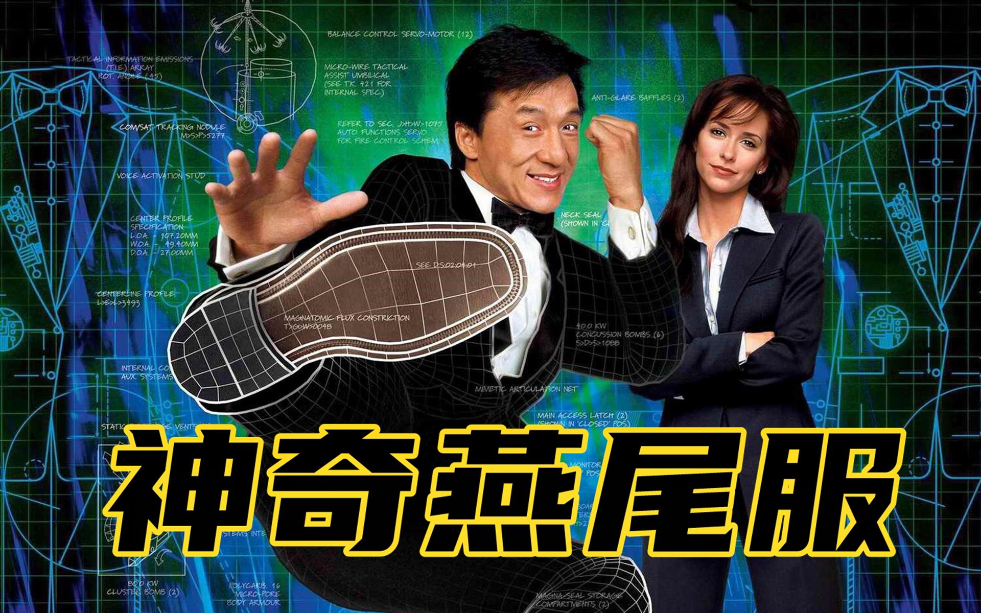 【影视剧解毒】神奇燕尾服：黑科技神装无所不能，冒牌特工战无不胜抱得美人归