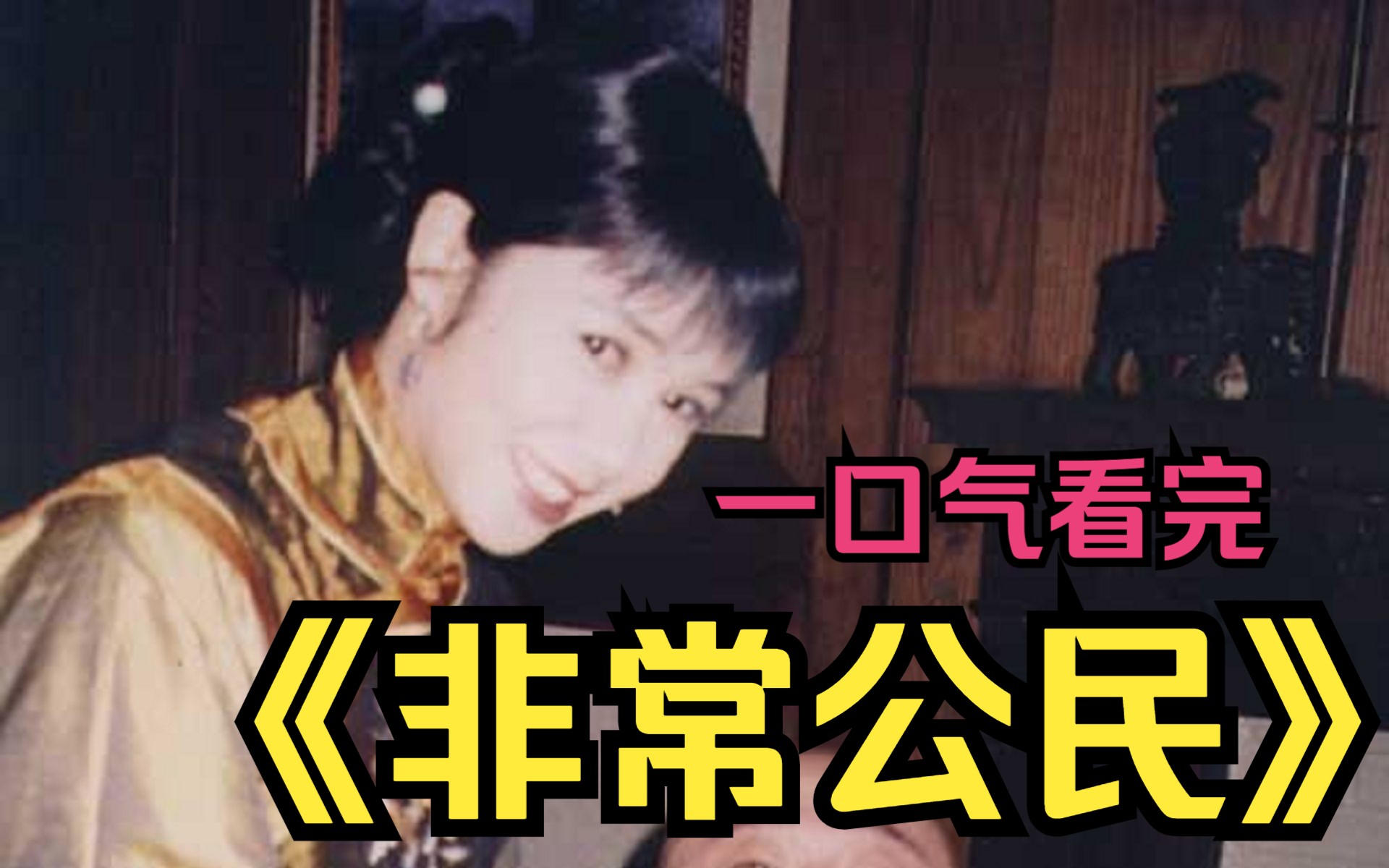 一口气看完《非常公民》，婉容承受不了失去孩子，疯了！