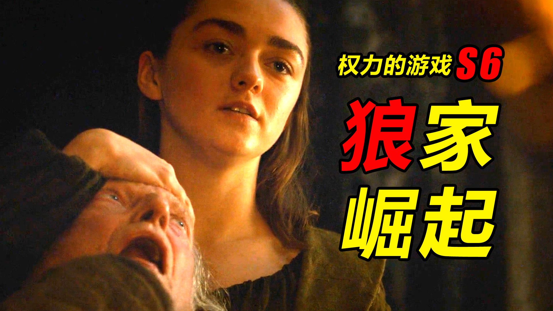 《权力的游戏》第6季解说，全10集一次看完！