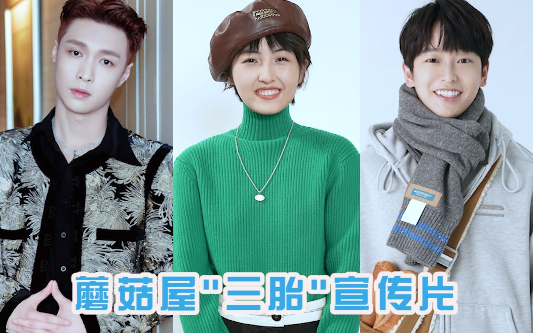 蘑菇屋三兄妹：我有点迷迷~但是三个人在一起的画面真的好治愈！