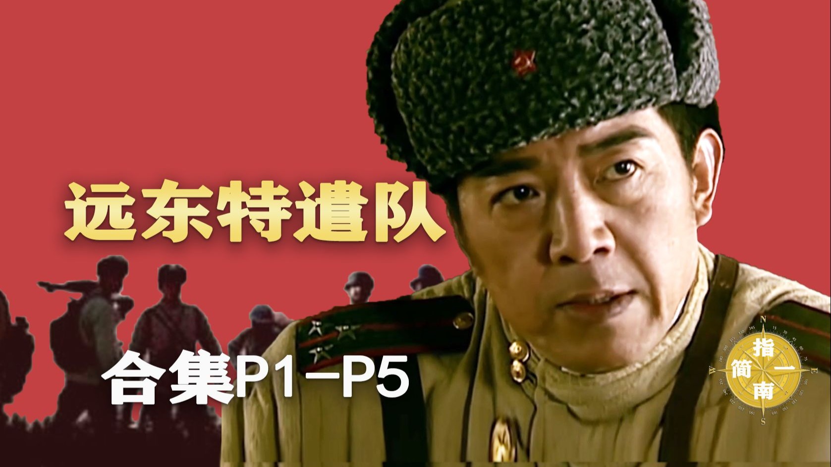 远东特遣队解说合集(P1-P5)