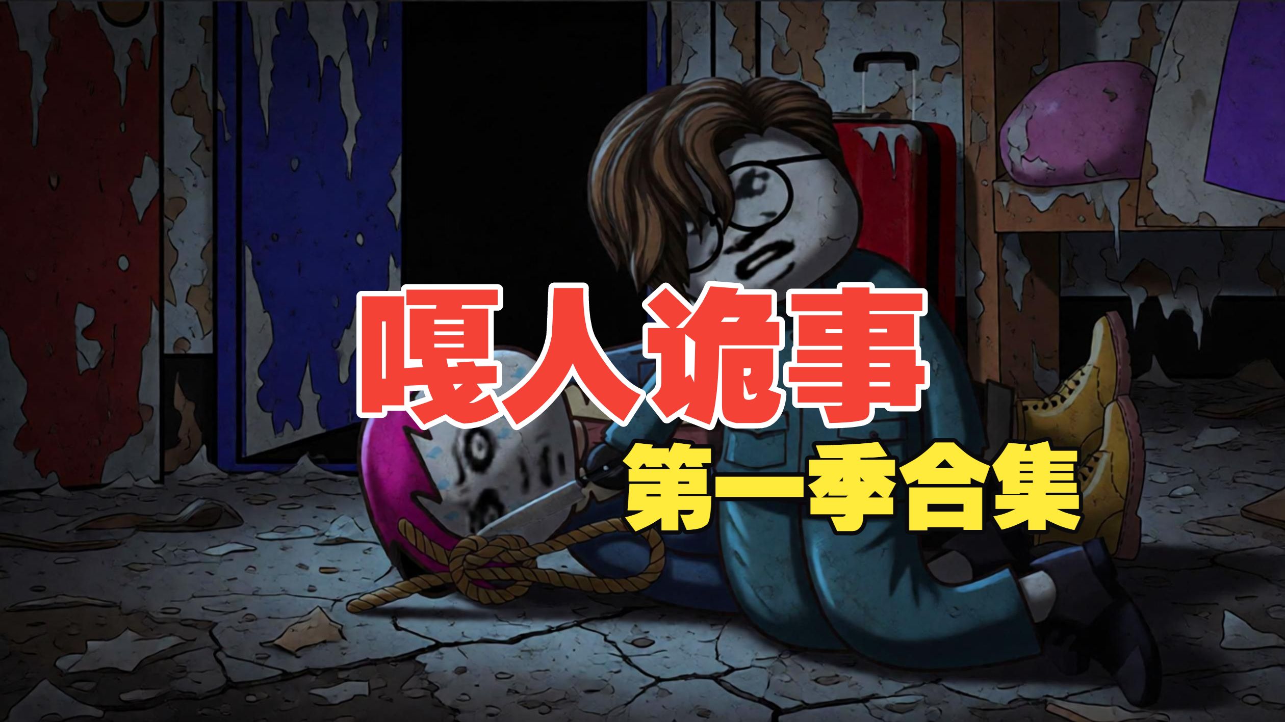 一口气看完《嘎人诡事》悬疑惊悚第一季