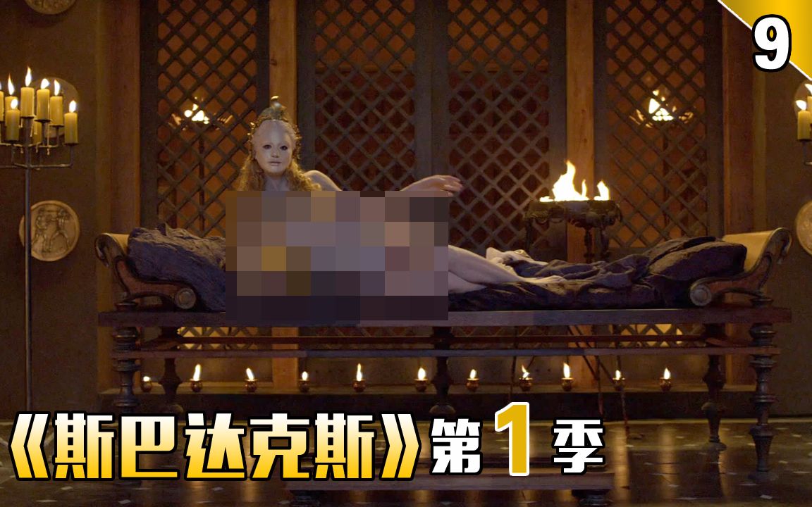 【长工】罗马美艳贵妇喜欢和角斗士做游戏《斯巴达克斯》第1季 第9期