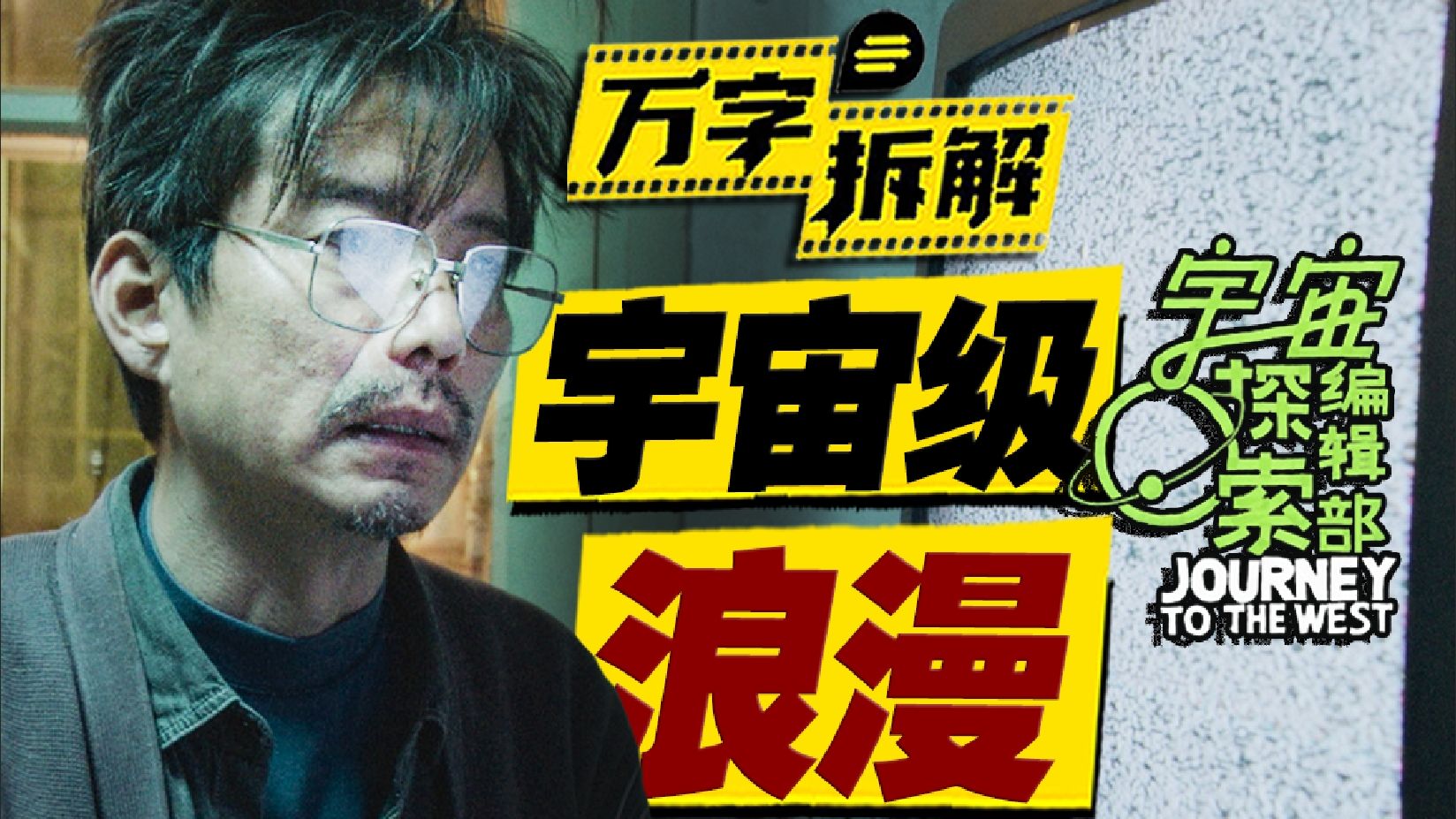 伪纪录片拍出《星际穿越》内核？超过95%科幻片的华语神作！万字拆解《宇宙探索编辑部》