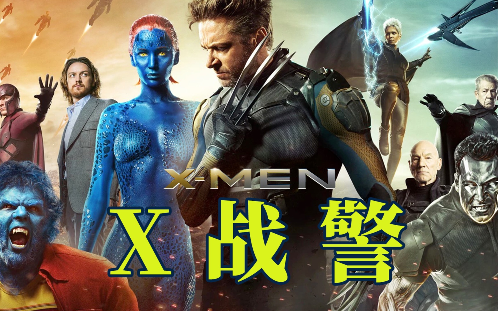 电影最TOP：一口气看完《X战警》系列