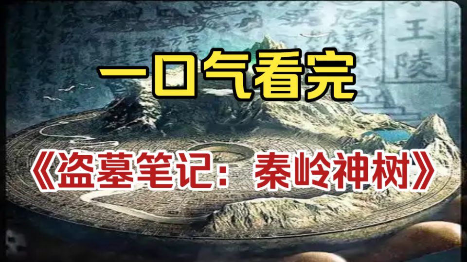 一口气看完《盗墓笔记：秦岭神树》完整版深度解说。
