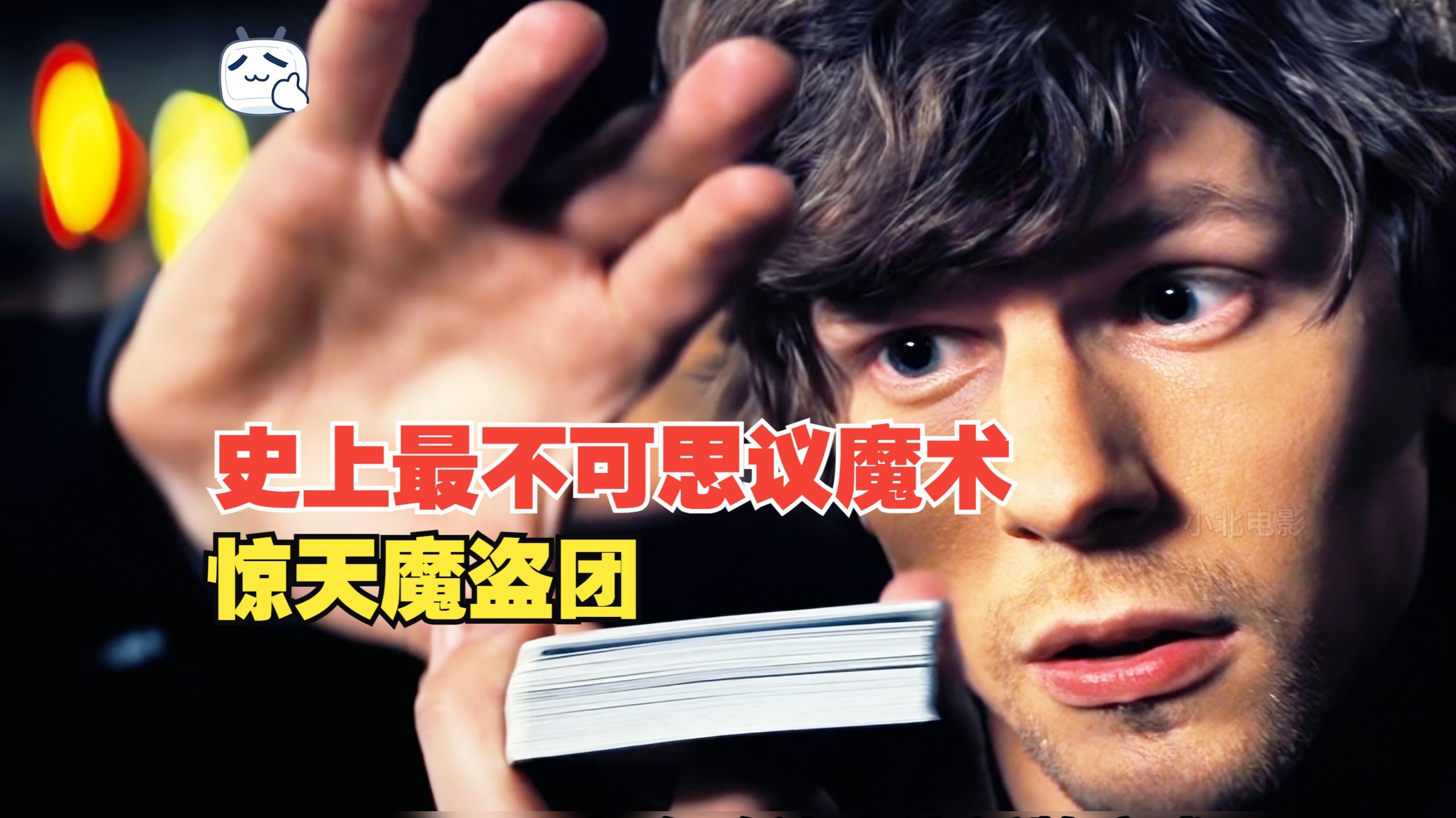 《惊天魔盗团》完整版 一场看起看来不能完成的魔术