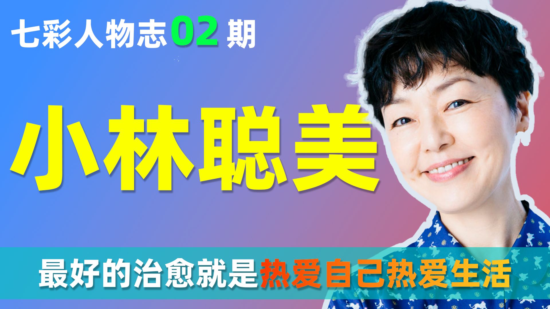 【人物志】小林聪美：最好的治愈是热爱自己的生活【住宅区的两人 海鸥食堂 眼镜 面包和汤和猫咪好天气】