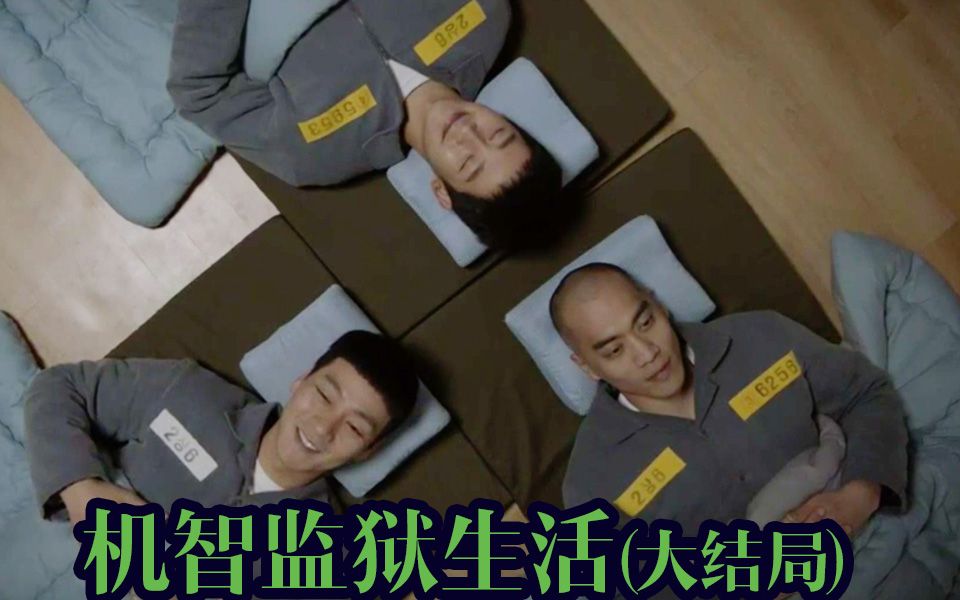 【哇萨比抓马】出狱竟有点依依不舍？人才辈出说话好听的监狱再见《机智的监狱生活》大结局15～16