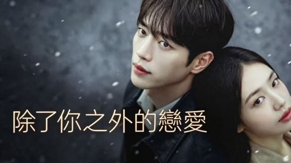 《不是你的恋爱》更第三集 超清中字无删减