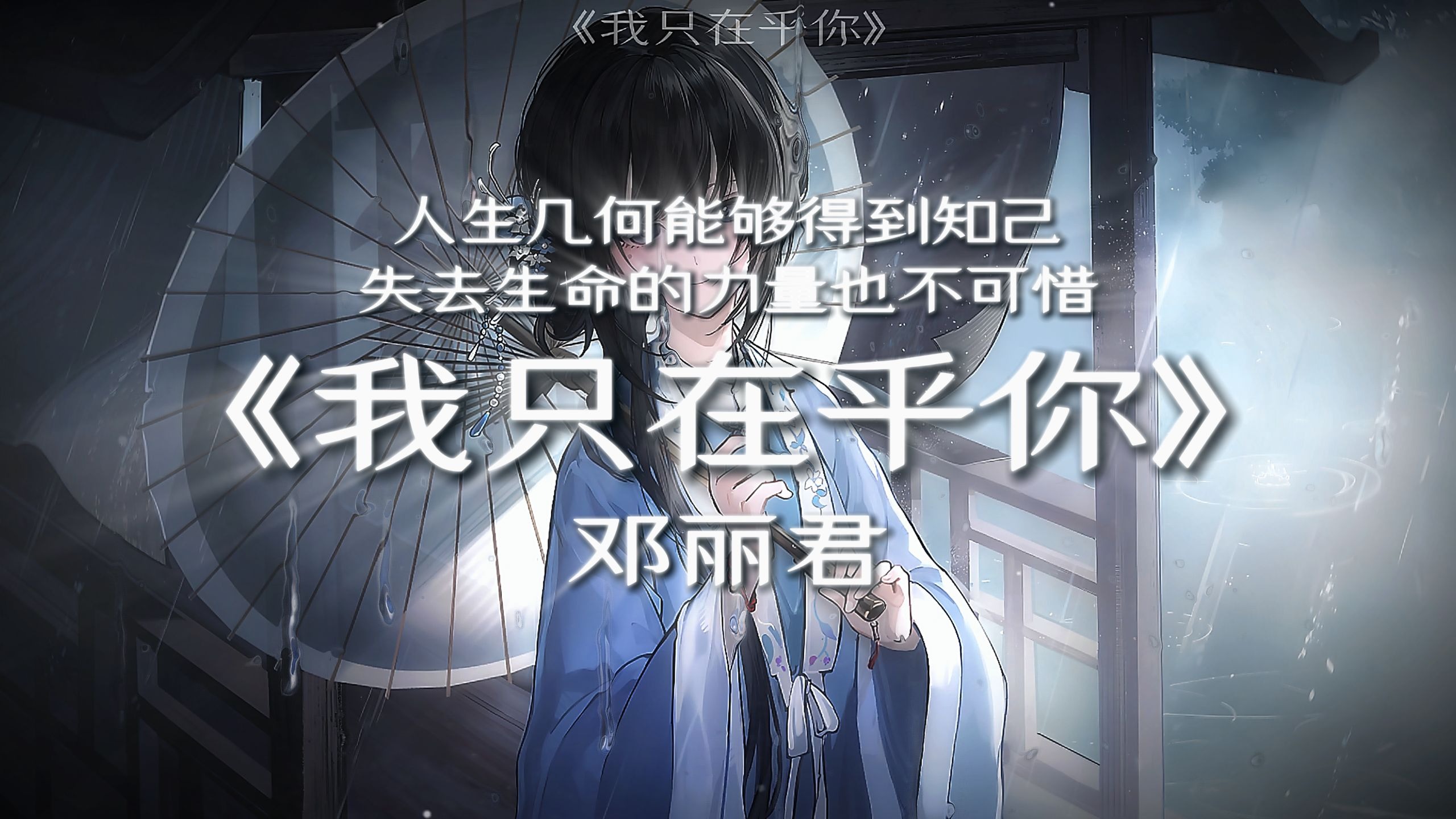 【循环】"人生几何 能够得到知己 失去生命的力量也不可惜"|《我只在乎你》—邓丽君