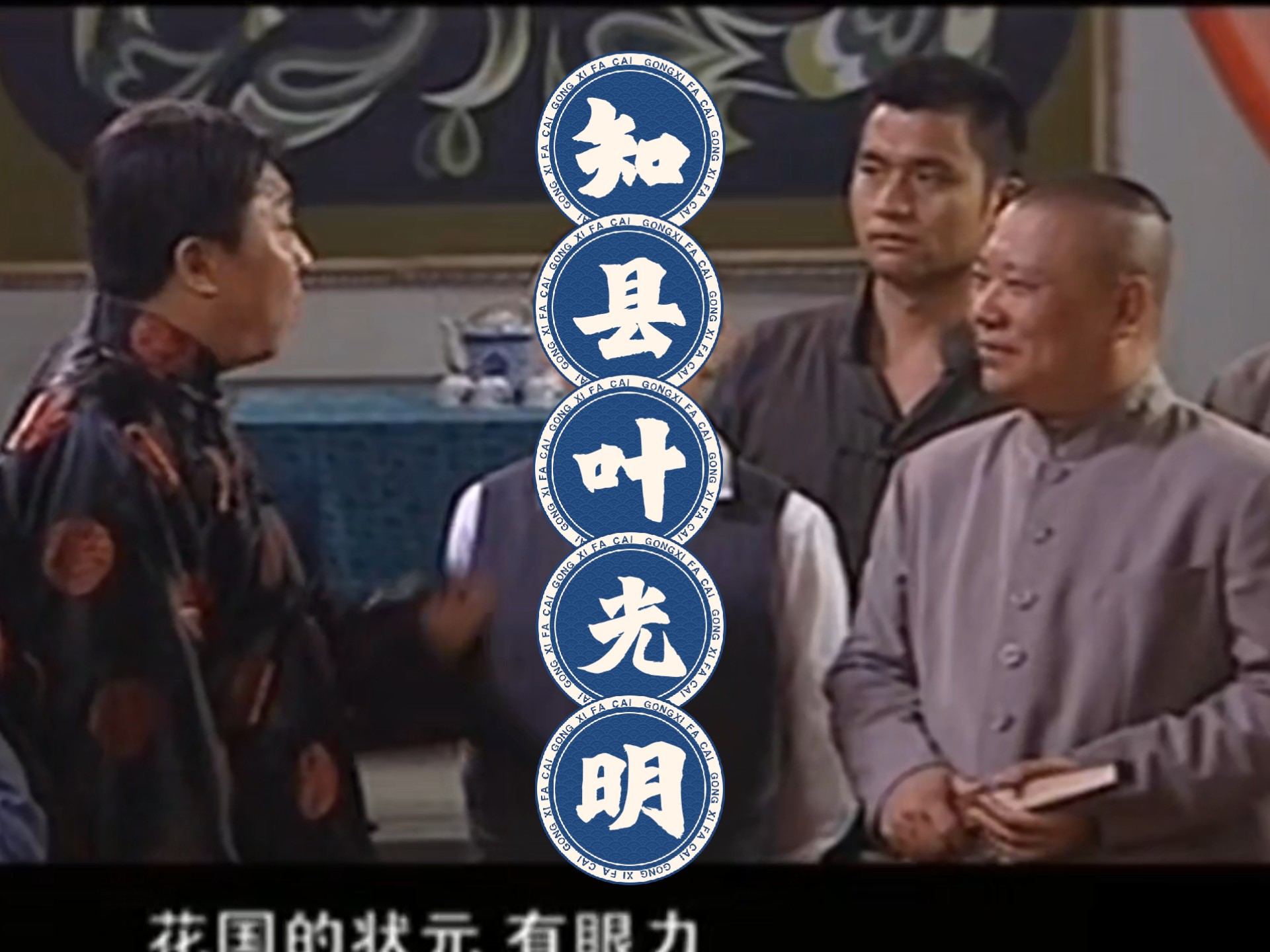 郭德纲于谦主演《知县叶光明》16-25