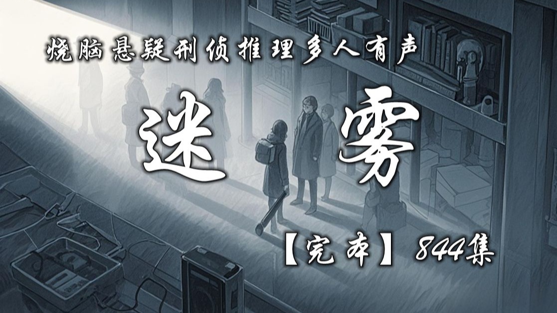 烧脑悬疑刑侦推理多人有声《迷雾》玩爽听