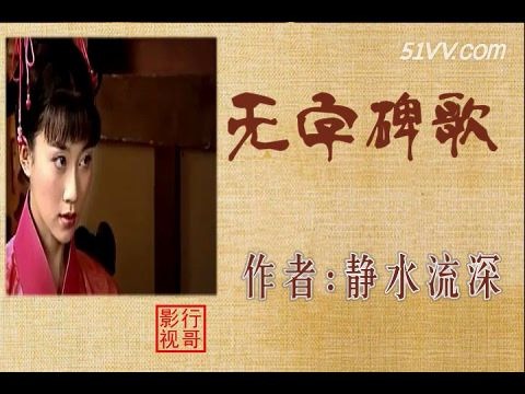 朗诵《无字碑歌》  作者：静水流深   朗读：大连伙计