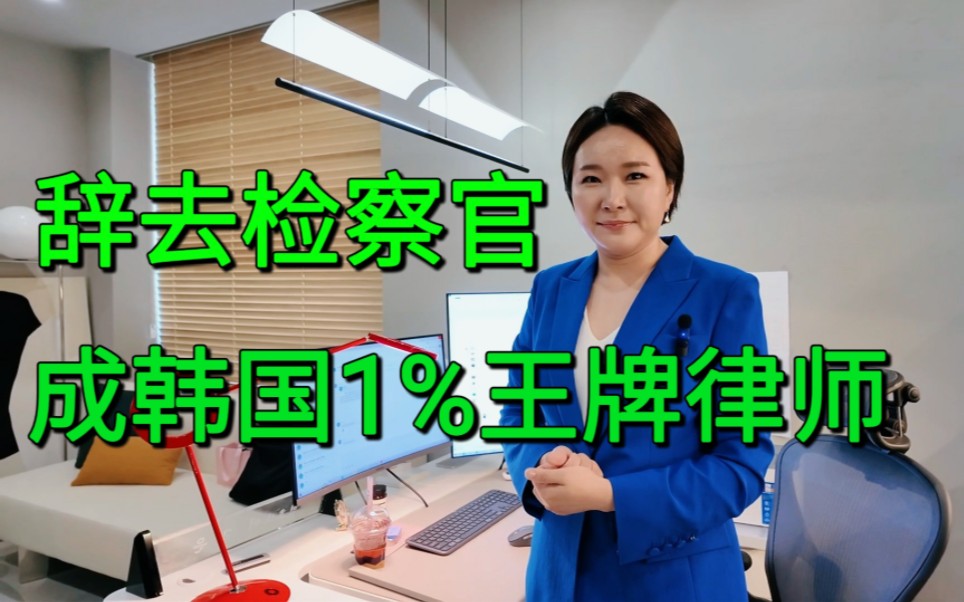 辞去检察官，成为韩国1%王牌律师