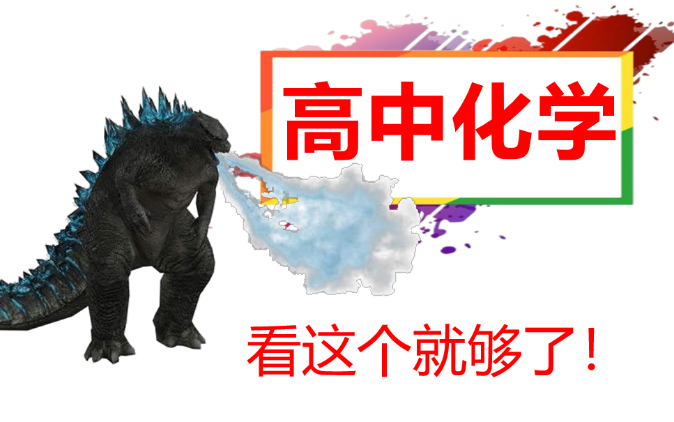 高中化学基础与解法全集（涵盖所有）|长期更新|从零开始拯救所有学渣！