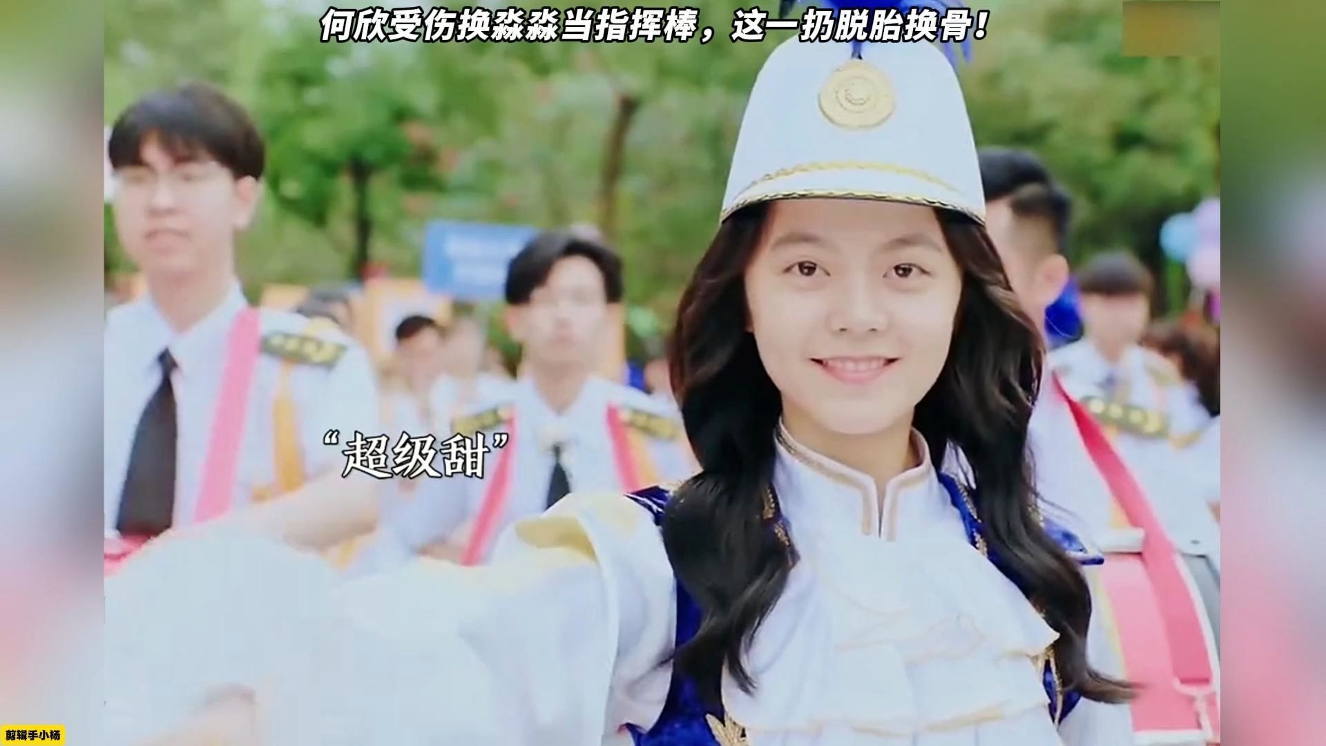 何欣受伤换淼淼当指挥棒，这一扔脱胎换骨！