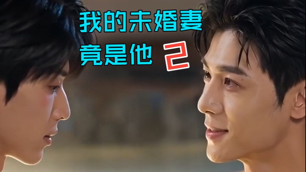 【续集来啦】（上）《我的未婚妻竟是他2》：再爱我一次