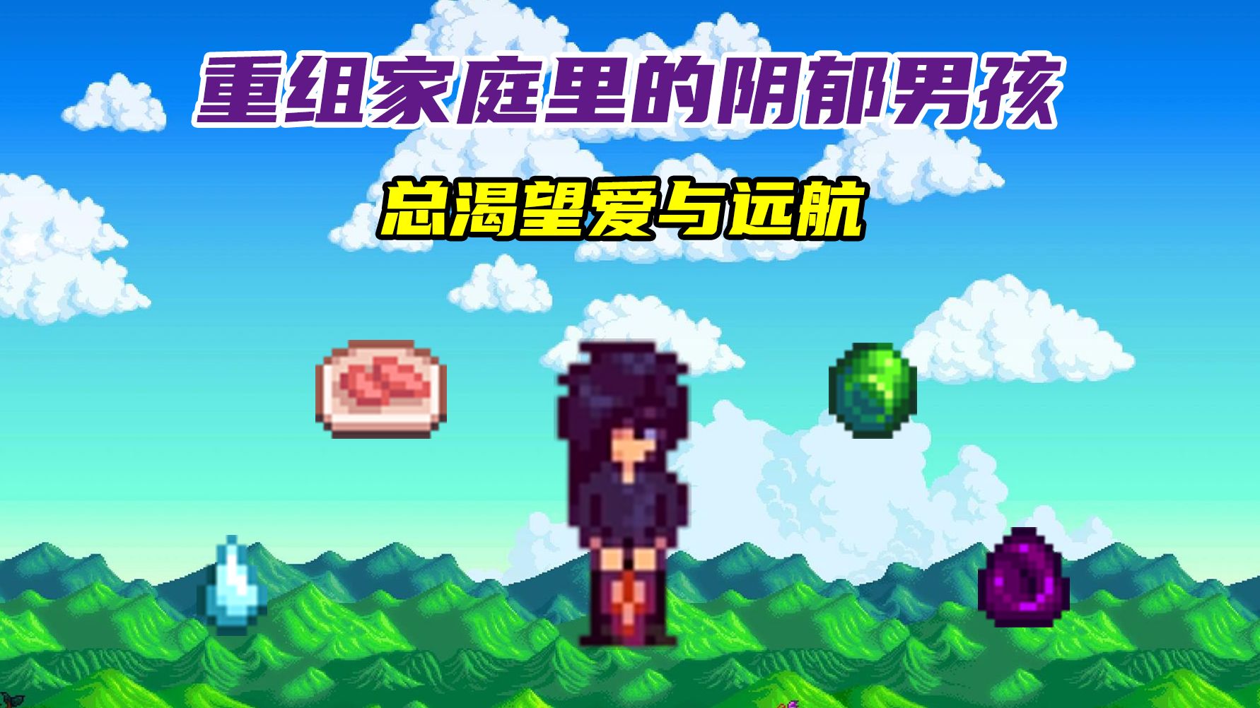 星露谷最高人气？塞巴斯蒂安的魅力究竟有多神奇？
