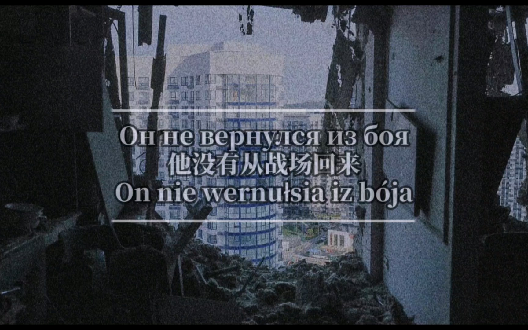 【中俄字幕】他没有从战场返回 - Он не вернулся из боя
