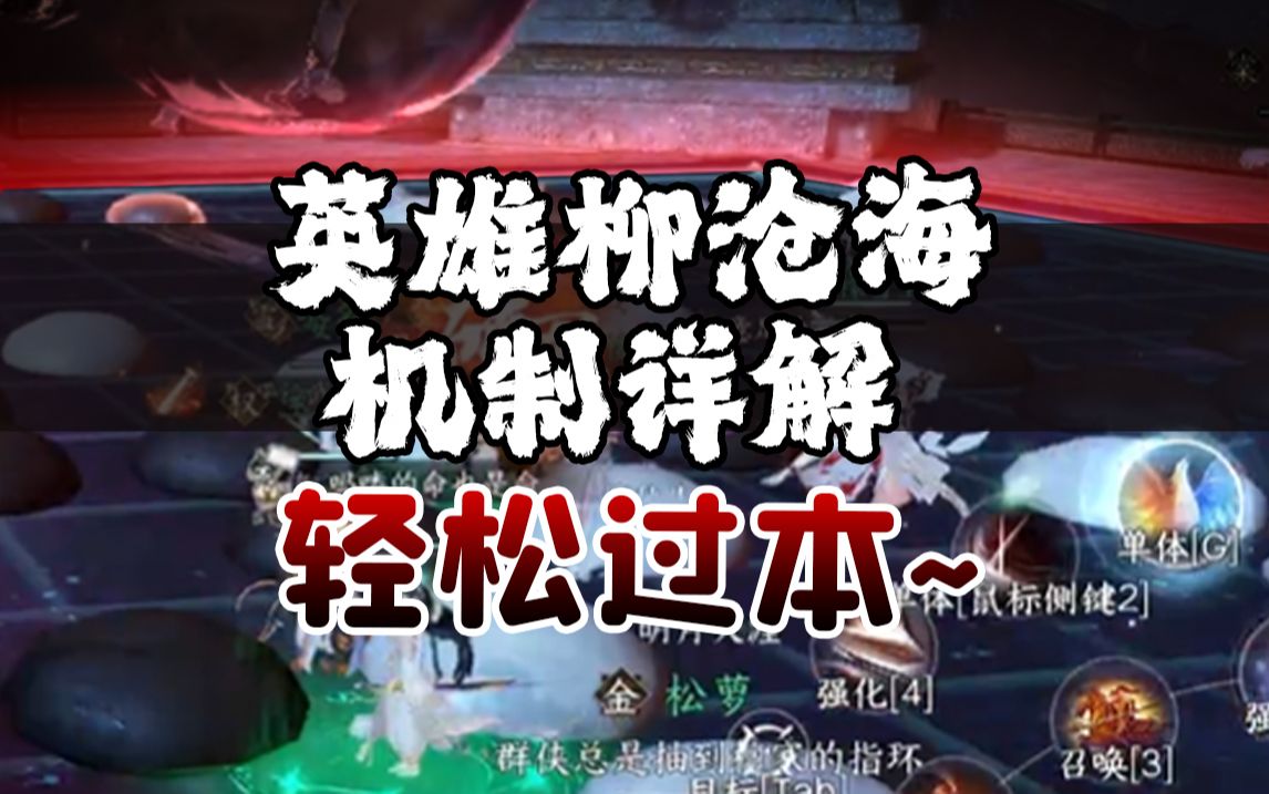 [逆水寒手游]英雄柳沧海日月星云机制详解，看完副本全知道