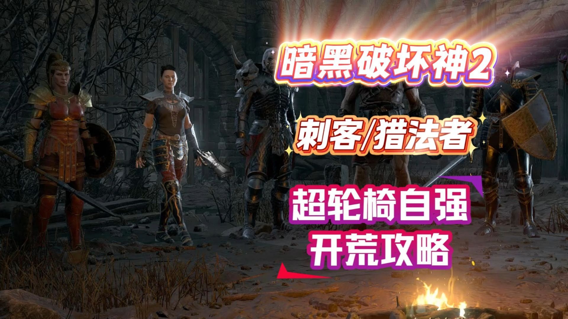 【暗黑2】0氪超轮椅刺客(猎法者)自强开荒攻略-电火双修陷阱刺客技能加点/装备选择/符文之语