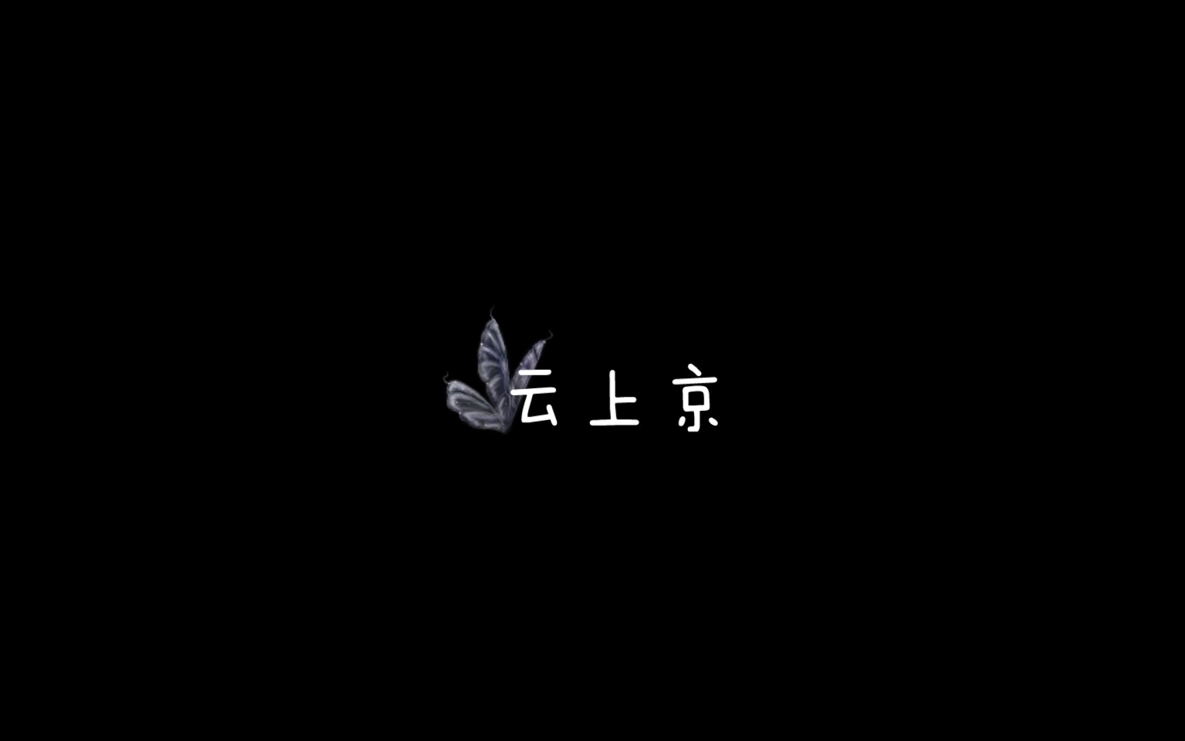 ［云上京］不听话就趴好等着惩罚